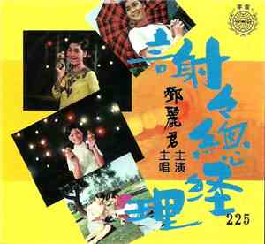 鄧麗君 - 鄧麗君 主唱主演 電影「謝謝總經理」插曲