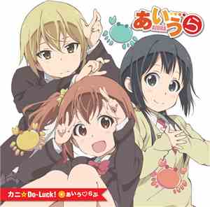 あいう♡らぶ - カニ☆Do-Luck!