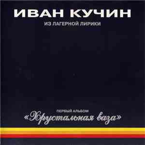 Иван Кучин - Хрустальная Ваза