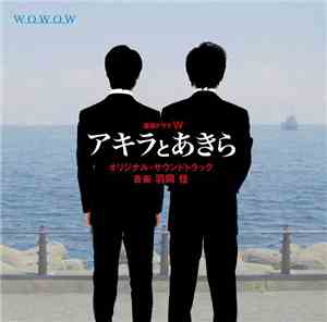 Kei Haneoka - アキラとあきら