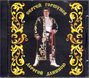 Сергей Горшунов - Дорогой длинною