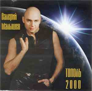 Валерий Малышев - Тополь 2000