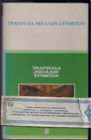 Various - Τραγούδια Μεγάλων Συνθετών