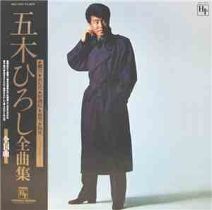 五木ひろし - 五木ひろし全曲集