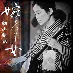 桃山晴衣 - 婉という女
