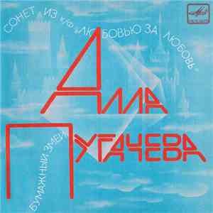 Алла Пугачева - Сонет  / Бумажный Змей
