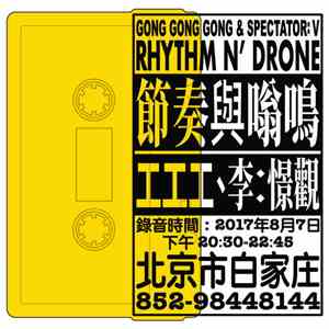 Gong Gong Gong = 工工工, Spectator: V = 李: 憬觀 - Rhythm N' Drone = 節奏與嗡鳴