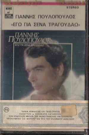 Γιάννης Πουλόπουλος - Εγώ Για Σένα Τραγουδάω