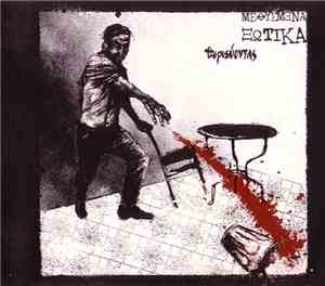 Μεθυσμένα Ξωτικά - Θεριεύοντας
