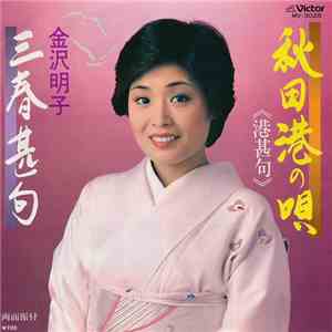 金沢明子 - 秋田港の唄 / 三春甚句