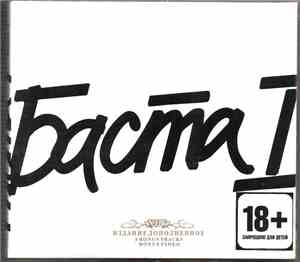Баста - Баста 1