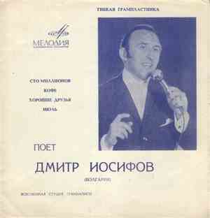 Дмитр Иосифов - Сто Миллионов / Кофе / Хорошие Друзья / Июль