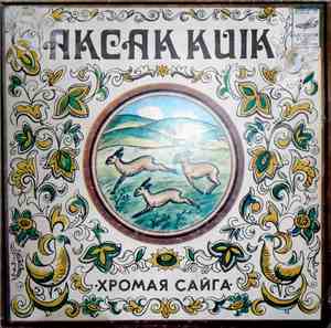 Various - Хромая Сайга