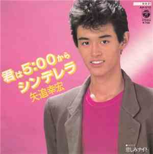 矢追幸宏 - 君は5:00からシンデレラ