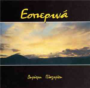 Δημήτρης Πλαζομίτης - Εσπερινά