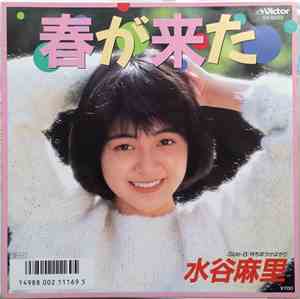 水谷麻里 - 春が来た