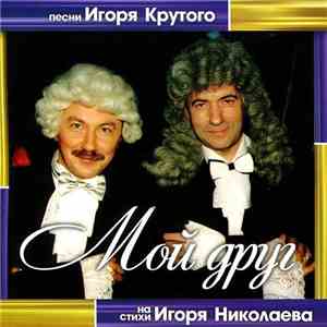 Игорь Крутой - Игорь Николаев - Песни Игоря Крутого На Стихи Игоря Николаев ...