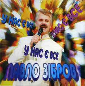 Павло Зібров - У Нас Є Все
