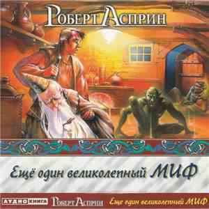Роберт Асприн - Ещё Один Великолепный МИФ