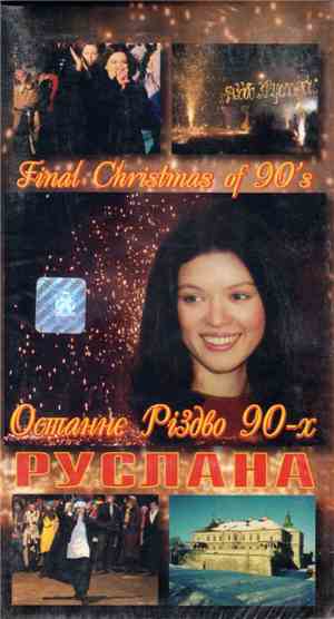 Руслана - Останнє Різдво 90-х / Final Christmas Of 90's