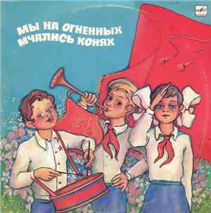 Various - Мы На Огненных Мчались Конях