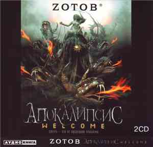 Zотов - Апокалипсис Welcome