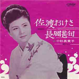 小杉真貴子 - 佐渡おけさ / 長岡甚句