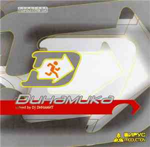 DJ Dинамит - Dинамика