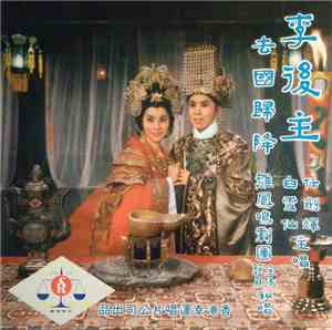 任劍輝, 白雪仙 - 李後主 = Lee Hao Zhu