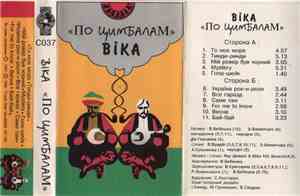 Віка - По Цимбалам