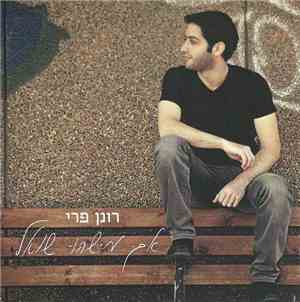 רונן פרי - אם מישהו שואל