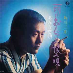 新川 二郎 - 雨におんなの恨み唄 / おんな恋唄