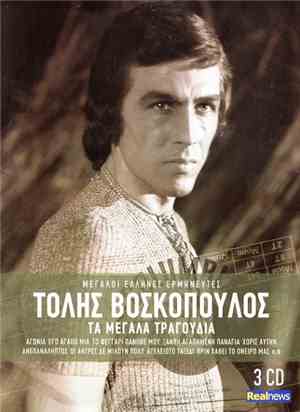 Τόλης Βοσκόπουλος - Τα Μεγάλα Τραγούδια