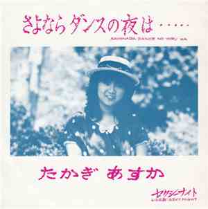 たかぎあすか - さよならダンスの夜は・・・/ セクシー ・ナイト