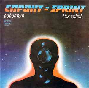 Спринт - Роботът = The Robot