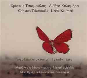 Χρίστος Τσιαμούλης - Λιζέτα Καλημέρη - Αφύλαχτη Σκοπιά