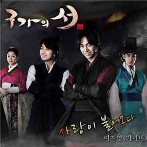 이지영 - 구가의 서 - 사랑이 불어온다