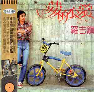 羅吉鎮 - 夢的衣裳