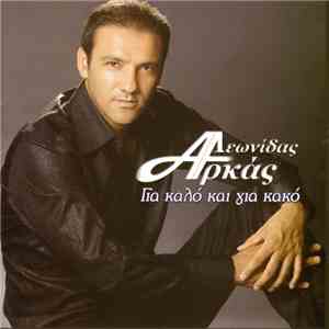 Λεωνίδας Αρκάς - Για Καλό Και Για Κακό