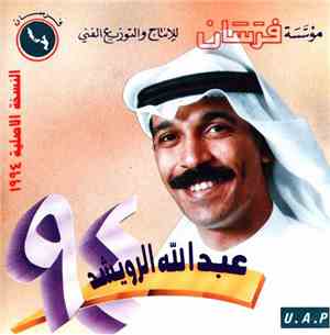 عبد الله الرويشد - الجرح الأخير