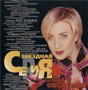 Татьяна Овсиенко - Звездная Серия