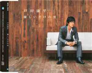 戸田康平 - 優しいだけの男