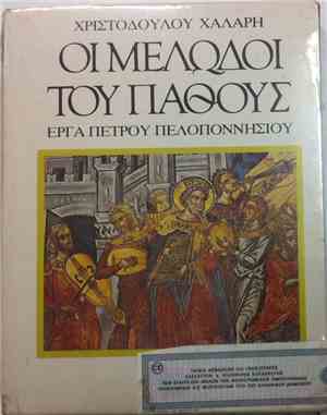 Χριστόδουλος Χάλαρης - Οι Μελωδοί Του Πάθους - Έργα Πέτρου Πελοποννήσιου