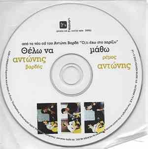 Αντώνης Βαρδής, Αντώνης Ρέμος - Θέλω Να Μάθω