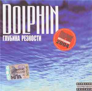 Dolphin  - Глубина Резкости