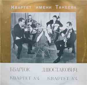 Квартет Имени Танеева , квартет  №4 Д. Шостакович , квартет  №4 Б. Барток - ...