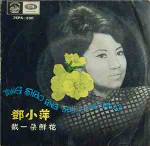 鄧小萍 - 戴上一朵鮮花 = San Francisco