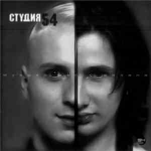 Студия 54 - Музыка Нас Связала