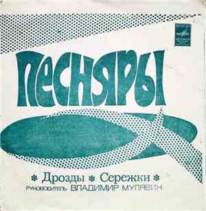 Песняры - Дрозды / Сережки