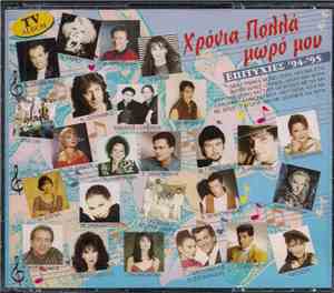 Various - Χρόνια Πολλά Μωρό Μου - Επιτυχίες '94 - '95